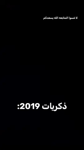 ذكريات 2019 🤣🤣 #ترندات #تصميم_فيديوهات 🎬🎤🎶 #اكسبلور #2019 #fypppppppppppppppppppppppppppppppppppppppppppppppppp