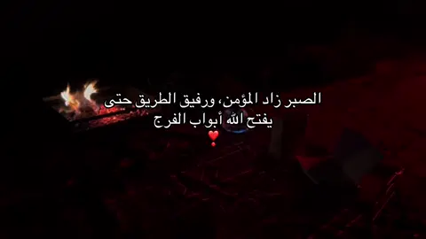 مع الصبر يُولد الأمل، وتزهر الأرواح من جديد#استغفرالله_واتوب_اليه_من_كل_ذنب_عظيم #اطمنوا_ربناا_معانا #صدقه_جاريه_لجميع_اموات_المسلمين #اكسبلورexplore #explore 