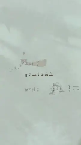 وتسامحت أرواحنا وتصافحت .. لكن لهفة ذلك القلب انطفت .. لغةُ الحديثِ تغيرت .. تلك التفاصيل الصغيرة والكثيرة انتهت .. كمُّ الرسائلِ والقصائد والمشاعر قد خفت .. وبدون أن ندري كلانا قد سكت .. مهما تكلّفنا بإظهار المودة بيننا مهما تفننا بارسال الرسائل كلنا مهما تهربنا وكذبنا التغير والجفاء وكل شيء هدنا لكن شيئًا لم يعد! تمضي بنا الأيام لا وصل ولا صوت ولا أدنى كلام .. قد مات فينا الاهتمام؟ شيءٌ رهيييب قد حدث . . من بعدِ ما كان التواصلُ لا يقفْ ورسائلُ الصبحِ النديّةُ كم ترِفّ وقصائدُ القلبِ العميقةُ بالمحبة  كل يوم تعترف.. وتظلُّ أسئلةٌ تراود صمتنا من أين جاء لنا الخللْ؟ كيف استحال القربُ بعدا واضمحل ومتى رأينا الصمت بعد الصمت حل وبأي زاوية تلعثم وصلنا حتى  نأي عن درب روحينا وضلّ .. هل يا ترى ما زال في القلب عتب! هل يا ترى القرب الشديدُ هو السبب؟ أم عزة النفس السبب؟  أم أنه مات الشعور إلى الأبد ..💔💔 #reels 