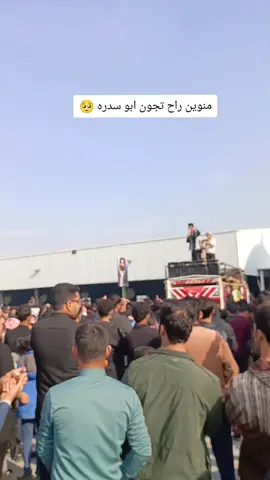 منوين راح تجون ابو سدره #وفاء_رسول_الله #٢٥رجب_شهادة_الإمام_الكاظم💔🥀 #شعب_الصيني_ماله_حل😂😂 