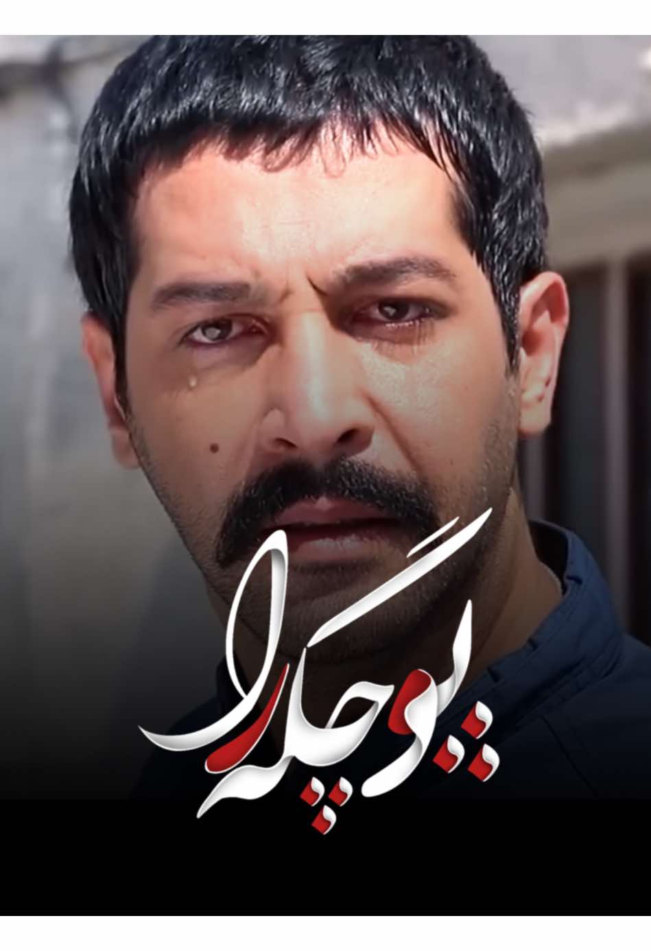 ئەم دونیا💔 .#puchgaraa #foryou #fyp  #kurdish #پوچگەرا 
