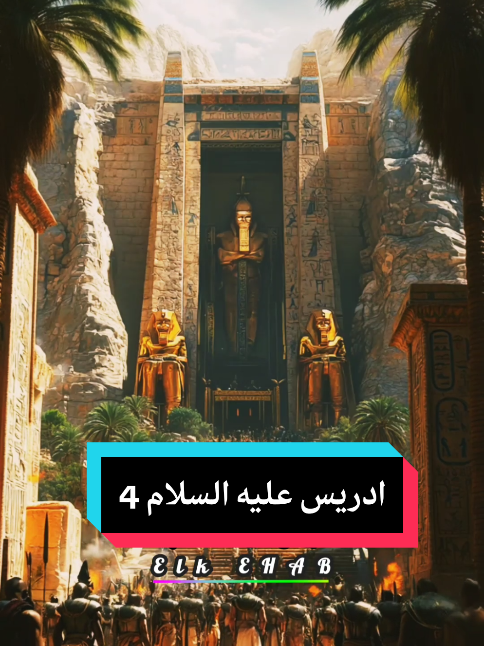 #viral #fyp #اكسبلور #قصة_ادريس_عليه_السلام 