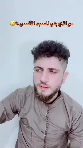 من الذي بنى المسجد الأقصى :؟🙂#يوتيوبر_khalil_jan #سوريا #حلب #عفرين #شعب_الصيني_ماله_حل😂😂 