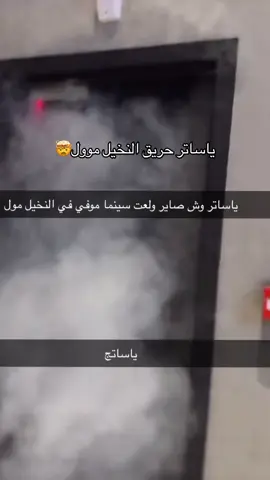 الحمدلله على السلامه 😢 #حريق_النخيل_مول_الدمام #النخيل_مول_الدمام #fypシ゚ #الشعب_الصيني_ماله_حل😂😂 #النخيل 