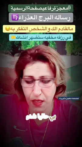 في خير يابرج العذراء @معجزة رفاعي صفحة الرسمية #كبرياء_الفلك #برج_العذراء♍ #ابراج_فلكيه #برج_العذراء 