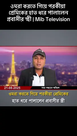 ওমরা করতে গিয়ে পরকীয়া প্রেমিকের হাত ধরে পালালেন প্রবাসীর স্ত্রী | Mib Television #MIB #europe #France #BDNews #bdofficialtiktok 