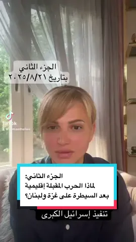 الجزء الثاني: لماذا الحرب المقبلة إقليمية؟ ومن تفجير مرفأ بيروت إلى اتفاقيات إبراهام: محطة تنفيذ إسرائيل الكبرى! . #لبنان #سوريا #مصر🇪🇬 #تركيا #السعودية 