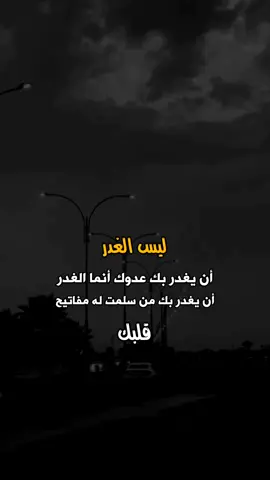#ستوريات عن الحياه ليس الغدر ان يغدر بك عدوك أنما الغدر ان يغدر بك من سلمت له مفتاح قلبك#الحمدلله_على_كل_حال#fypシ゚viral🖤tiktok 