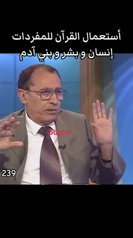 ‏استعمال القرآن ‏للمفردات  ‏الإنسان أو البشر أو بني آدم  ‏239