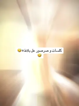 #viral #foryou 🤣🤣لكلسات عل بلاط بزحط🤣#شعب_الصيني_ماله_حل😂😂 #fyyyyyyyyyyyyyyyy شو هااااااا🤣🤣🤣 #follow_mytiktok❤️💕 