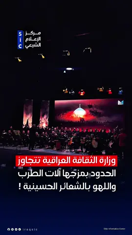 🔴 صدمة في بغداد!.. وزارة الثقافة العراقية تمزج بين آلات الطرب وأجواء اللهو وسط أجواء الشعائر الحسينية في مهرجان القصيدة الأول بقاعة الرشيد! #مركز_الإعلام_الشيعي #شيعة #العراق #بغداد #وزارة_الثقافة   