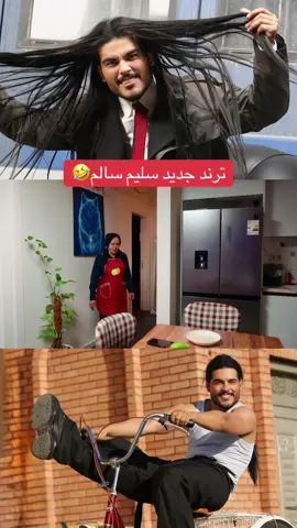 #ترندات_تيك_توك #سلیم_سالم #الوس_الوس 