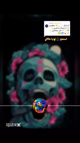 الرد على @.dj4585  #Dj_Lil_G💀💀💀 