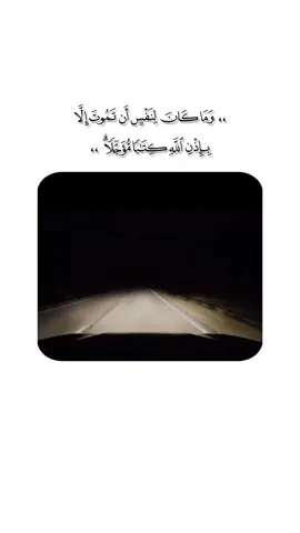 وَمَا كَانَ لِنَفْسٍ أَن تَمُوتَ إِلَّا بِإِذْنِ اللَّهِ كِتَابًا مُّؤَجَّلًا ۗ  #quran  #تلاوة_خاشعة 