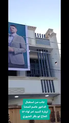 # جانب من استقبال الدكتور عاصم المحنا لزيارة السيد امر اللواء (ابو باقر الجبوري) 