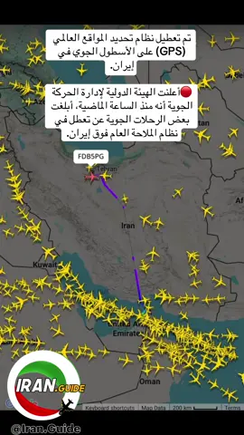 تم تعطيل نظام تحديد المواقع العالمي (GPS) على الأسطول الجوي في إيران. 🔴أعلنت الهيئة الدولية لإدارة الحركة الجوية أنه منذ الساعة الماضية، أبلغت بعض الرحلات الجوية عن تعطل في نظام الملاحة العام فوق إيران.
