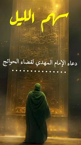 سهم الليل دعاء الإمام المهدي لقضاء الحوائج  #سهم_الليل #المهدي #دعاء #صاحب_العصر #تراتيلالعارفين 