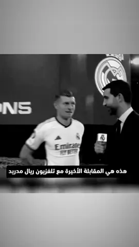 اخر تصريح لكروس مع ريال مدريد😢#realmadrid #kroos #fyp #foryoupage 