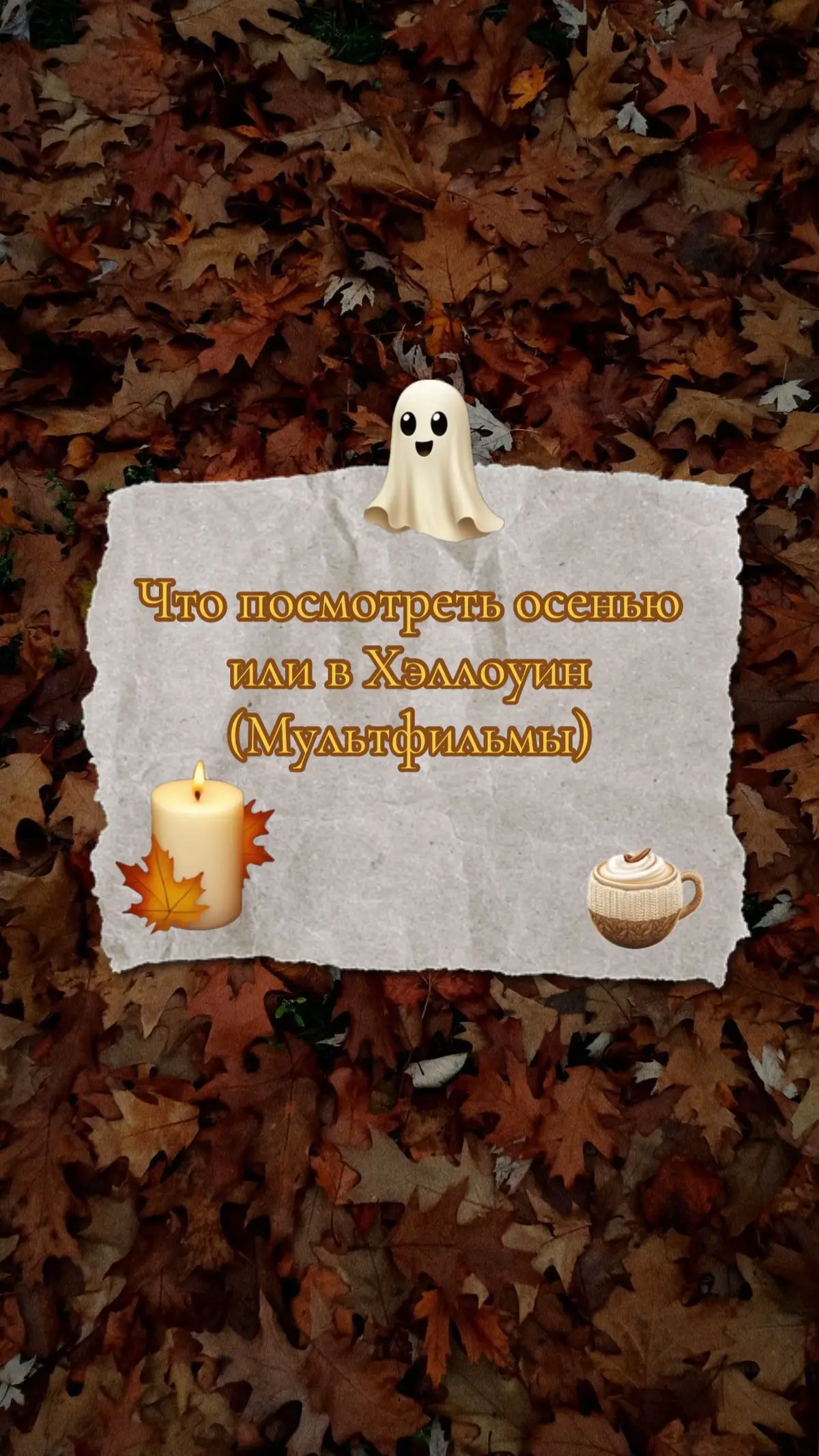 #autumn #autumnvibes #pumpkin #fall #🍂 #осень2025 #осень #halloween #хэллуин #чтопосмотреть #мультики 