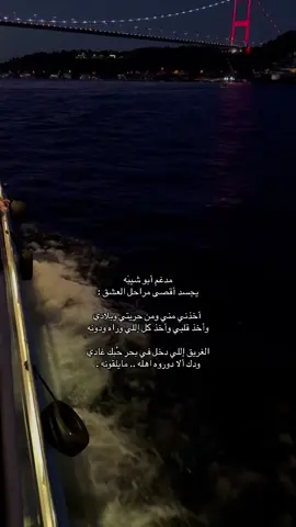 الغريق إللي دخل في بحر حُبك غادي : #مدغم_ابوشيبة 