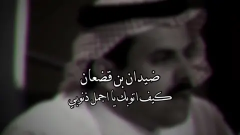 كيف اتوبك ياجمل ذنوبي واوقف عند حدي.. #ضيدان_بن_قضعان #ضيدان #ضيدان_قضعان #تصميم #قصايد #تركي_الميزاني #محمد_بن_مريبد #قصيد #الشعب_الصيني_ماله_حل😂😂 #طلال_الشمري #رفحاء #حايل #شمر #شعر #غزل #توجد #حب #عتاب #بحه #بوح #منيف_المنقرة #محاوره #سفر_الدغيلبي #سفر #مطير 
