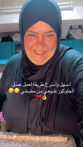 #اسهل طريقة لعمل عسل الجلوكوز الطبيعي من مطبخي #السعودية🇸🇦 #الامارات🇦🇪 #الكويت🇰🇼 #😋😘👌♥️