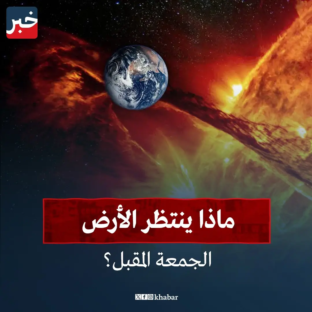 الجمعة القادمة قد تحمل للبشرية سيناريوهات مرعبة، إذ تشير التقديرات العلمية إلى احتمال تزامن عدة كوارث طبيعية في وقت واحد. فمراكز الأرصاد الفضائية ترصد انفجارًا شمسيًا هائلًا بقوة X9.3، وهو من أعنف التصنيفات على الإطلاق، قادر على إرسال موجات مشعة بسرعة تتجاوز 3.000 كم/ث قد تضرب الغلاف المغناطيسي للأرض خلال ساعات قليلة، مما يهدد بانقطاع شبكات الكهرباء والاتصالات عبر القارات 🌐⚡. وفي عمق المحيطات، تسجّل أجهزة الرصد الزلزالي نشاطًا متصاعدًا قد يولّد هزات بقوة تصل إلى 7.8 درجات على مقياس ريختر 🌊، مع احتمال تشكّل موجات تسونامي بارتفاع يتجاوز 20 مترًا قد تبتلع السواحل في دقائق معدودة. أما في الغلاف الجوي، فالتوقعات تتحدث عن انخفاض مفاجئ في درجات الحرارة بما يقارب 15° مئوية في بعض المناطق خلال ساعات فقط، بسبب اضطرابات في التيارات الهوائية. كل هذه المؤشرات تجعل من يوم الجمعة المقبل ليس مجرد يوم عادي، بل لحظة اختبار رهيبة للإنسانية أمام قوة الطبيعة الجامحة 🌑🔥… فهل نحن مستعدون لما قد يكشفه هذا الموعد المجهول