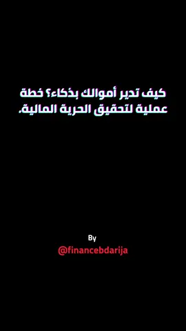 ⚠️ إلى عجبك الريل متنساش دير لايك و فولو ❤️ @_financebdarija_ #حرية_مالية #وعي_مالي #استقلال_مالي #تطوير_ذات #فهم_الذات        