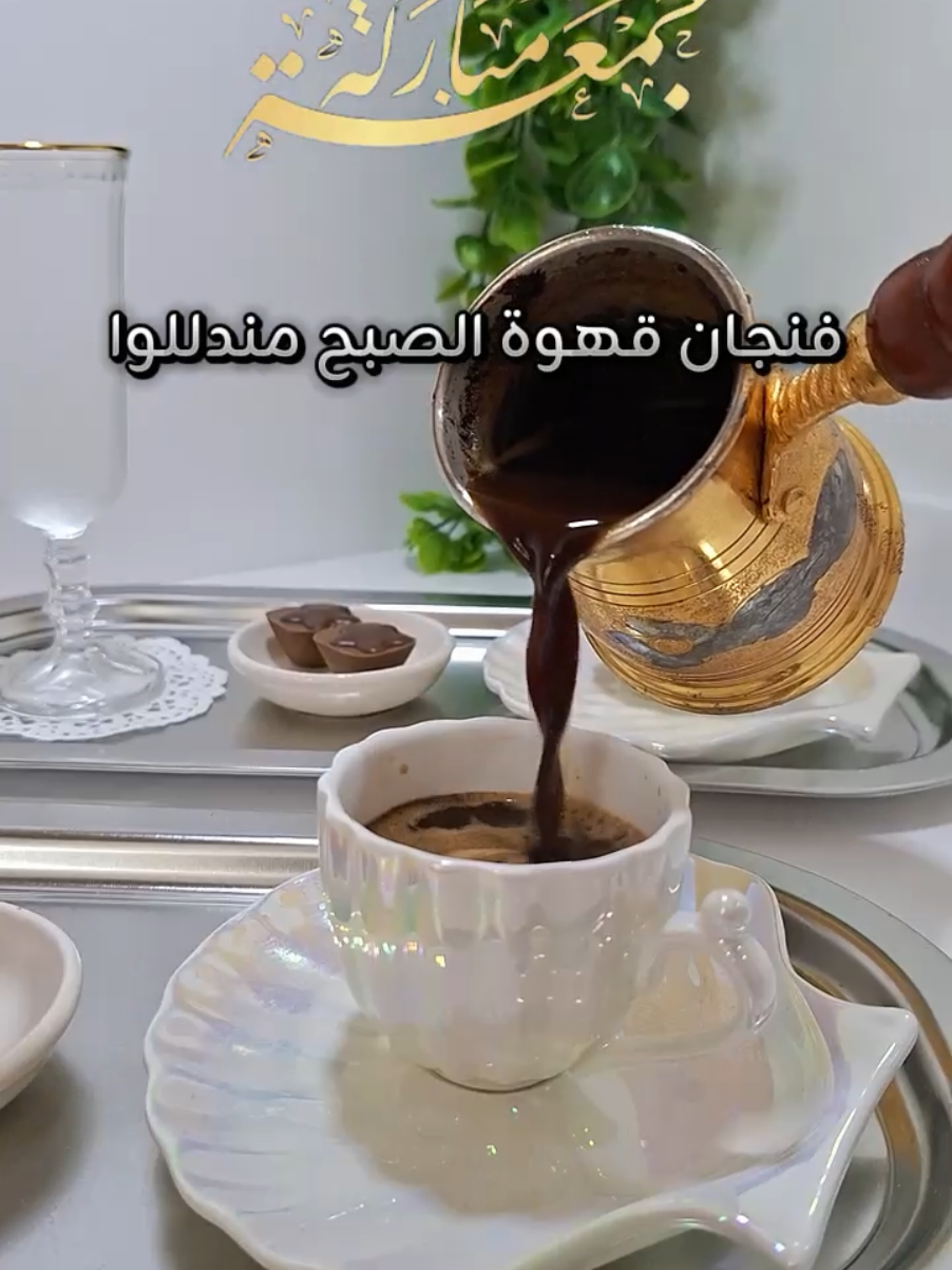 قهوة الجمعة ☕️💫 #CapCut #صباح_الخير #جمعة_مباركة #تصميم_فيديوهات🎶🎤🎬 #nanoyaz  @وسيم زادة 
