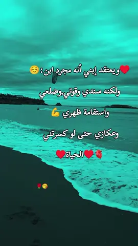 ❤️ويعتقد إبني #ابني  #إحساس_أم☺️ #ابن  #fypシ゚ #Capcut 