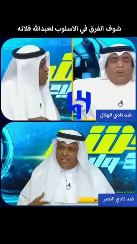 شوف الفرق في الاسلوب لعبدالله فلاته ضد نادي الهلال وضد نادي النصر  #عبدالله_فلاته #فلاته #عبدالعزيز_الزلال #وليد_الفراج #اكشن_مع_وليد 