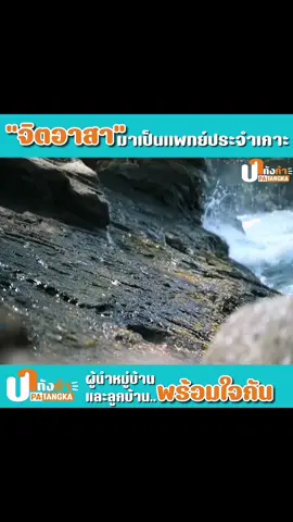 มาเป็นจิตอาสาที่เกาะแห่งนึง