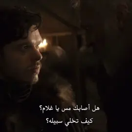 العْبي القادح👆🐺.|| #gameofthrones #robbstark #fyp #foryou #foryoupage 