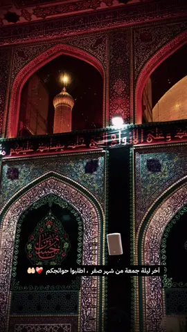 جزء 57 | أخر ليلة من شهر صفر الخير … أطلبوا حوائجكم 🤲🏻 #تصويري #اكسبلورexplore #foryou #كربلاء_المقدسة #العتبة_الحسينية_المقدسة 