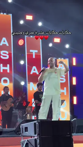 😩♥️♥️ @Tamer Ashour  #مهرجان_صيف_بنغازي2025 #fyppppppppppppppppppppppp #بنغازي_ليبيا🇱🇾❤، 