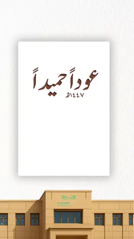 عودا حميدا#عودا_حميدا #اكسبلور #مدرسه 