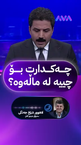 چەکدارت بۆ چییە لە ماڵەوە