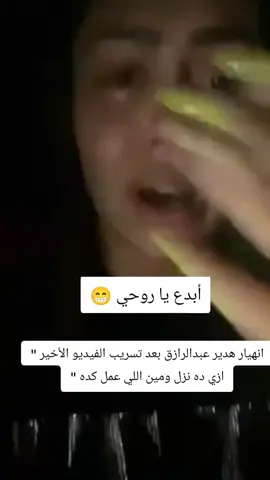 انهيار هدير عبدالرازق بعد تسريب الفيديو الأخير 