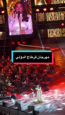 #مهرجان_قرطاج_الدولي @Ahlam Alshamsi #تونس_الجزائر_المغرب🇹🇳🇩🇿🇲🇦 #viral #explore #fup 