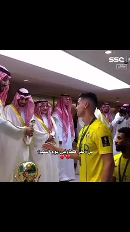 يارب أنك تعوض رونالدو ويبكي دموع فرح وأنصر النصر ياكريم ):#viral #fyp #foryou #النصر_العالمي #fypシ゚viral #alnassr #النصر💛💛العالمي💛💛💛💛  #i7sh 