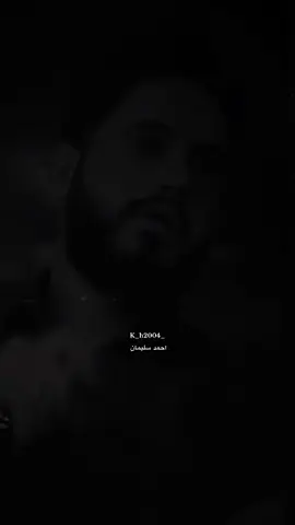 #مجرد_ذووقツ🖤🎼 #احمد_سليمان #k_h2004_ #عبراتكم_الفخمه📿📌 