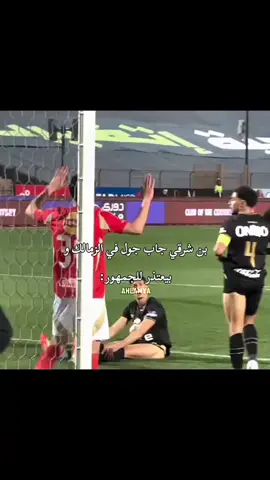 امام عاشور دة مشكلة بردو 😂😂#ماتش_الاهلي_والزمالك #اشرف_بن_شرقي #إمام_عاشور 