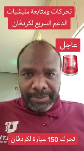 عاجل تحركات مليشيا الدعم السريع من شمال دارفور لكردفان #القوات_المسلحة_السودانية🦅🇸🇩🦅 #القوات_المشتركة #fyb #الفتاااااااك #الشعب_الصيني_ماله_حل😂😂 