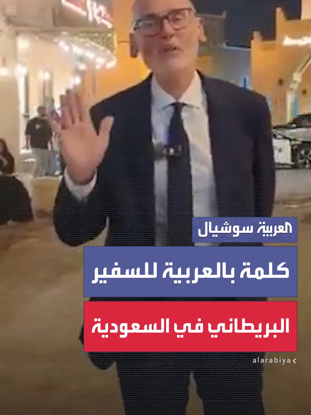 السفير البريطاني الجديد في السعودية ستيفن هيتشن في رسالة مصورة من الدرعية: 
