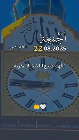دعاء الجمعة 22/08/2025🤲🤲 اللهم لا تدع لنا ذنبا الا غفرتة #اللهم_امين_يارب_العالمين  #دعاء_الجمعة #دعاء_يوم_الجمعة #جمعة_مباركة #اللهم  #اللهم_صلي_على_نبينا_محمد  #اللهم_صل_وسلم_على_نبينا_محمد  #هيثم_الكليبي_المشعري #makeupartist 