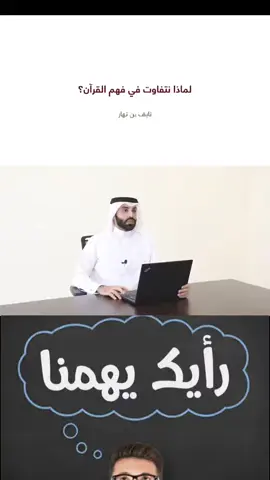 فهم القرآن ❤️#الدكتور_نايف_بن_نهار #القران_الكريم #الاسلام #المسلمين #نايف_بن_نهار #اكسبلور #fyp #foryou #explore #partage @نصرالدين @Yacine King @سيد أحمد سقلاب @amirismail_16_live_16 