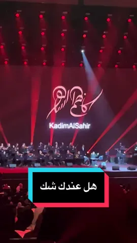 @Kadim Al Sahir كاظم الساهر @benchmarkksa #كاظم_الساهر_اكسبلور #بنش_مارك #السعودية🇸🇦 #حفله_كاظم_الساهر #جدة  هل عندك شك ❤️❤️