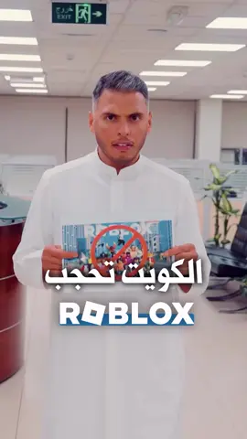 الكويت تحجب لعبة ROBLOX… القصة مع عبدالعزيز #الجريدة #جريدة_الجريدة #الكويت #روبلوكس #roblox #الشعب_الصيني_ماله_حل #الانترنت #ألعاب_فيديو #ألعاب_أطفال #video_games 