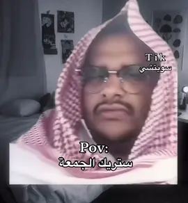 مو قندرة بس الله يهديه ✋🏻 #الجمعة #ضحك😂 #explor 