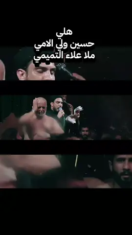#هلي #حسين_ولي_الأمي #علاء_التميمي #ستشهاد_رسول_الله_محمد #سيموالشاعر 